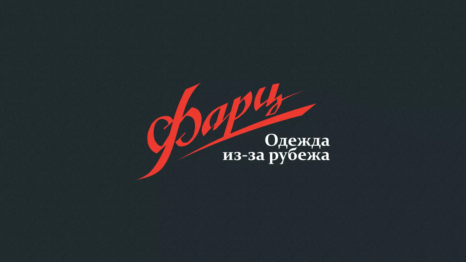 Разработка логотипа магазина «Фарц» в Ленинске